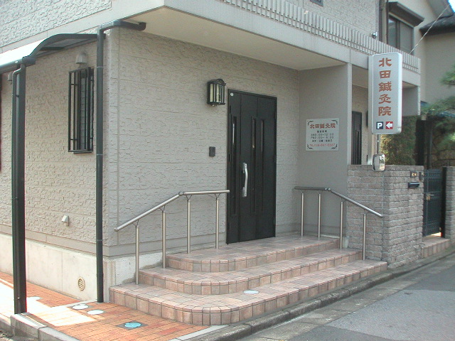 北田鍼灸院外観