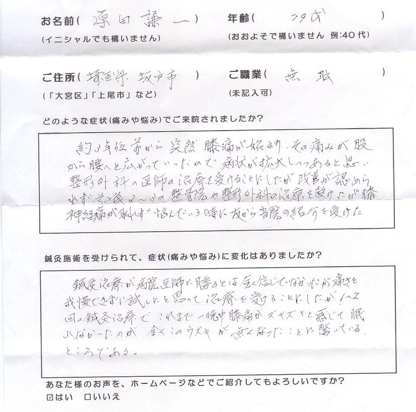 お客様の声　膝の痛み改善