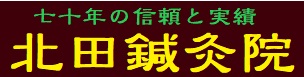70年の信頼と実績 北田鍼灸院
